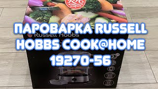 Распаковка Пароварка RUSSELL HOBBS Cook@Home 19270-56 из Rozetka