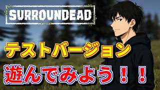 【SurrounDead】0.8バージョンを遊んでみよう【雑談メイン】 #1