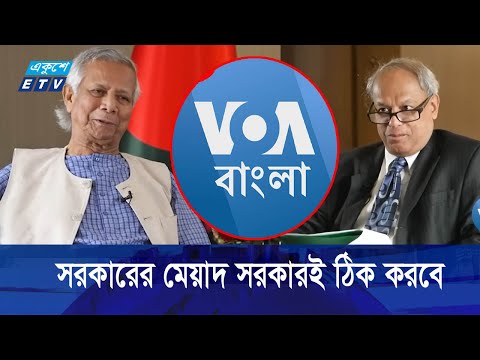 হাসিনাকে ফেরাতে আইনী প্রক্রিয়া অনুসরণ করা হবে, বলছেন প্রধান উপদেষ্টা