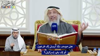 57 - هل موسى عليه السلام أُرسِل إلى فرعون أو إلى بني إسرائيل؟ - عثمان الخميس