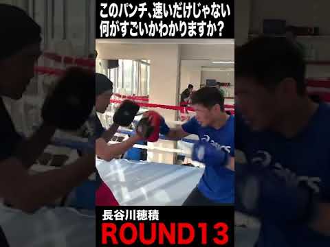 長谷川穂積の高速パンチ！何がすごいか理解できるか！？#Shorts