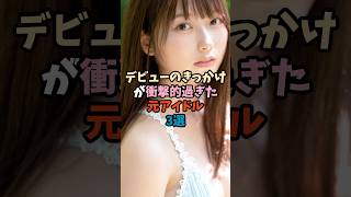 デビューのきっかけが衝撃的過ぎた元アイドル3選③