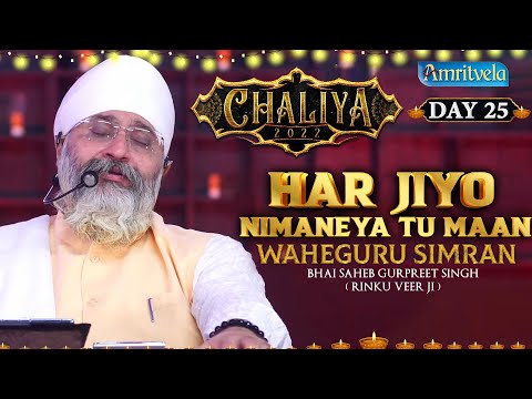 HAR JIYO NIMANEYA TU MAAN  , WAHEGURU SIMRAN HD - AMRITVELA TRUST