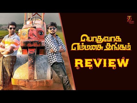 Podhuvaga Emmanasu Thangam Movie Review | PEMT Review | Udhayanidhi | NivethaPethuraj | ThamizhPadam Video