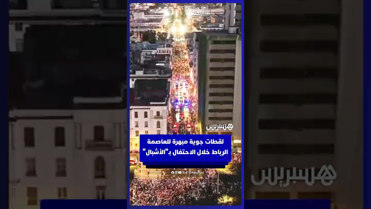 لقطات جوية مبهرة للعاصمة الرباط عند الاحتفال بأشبال الأطلس أبطالا للعالم thumbnail