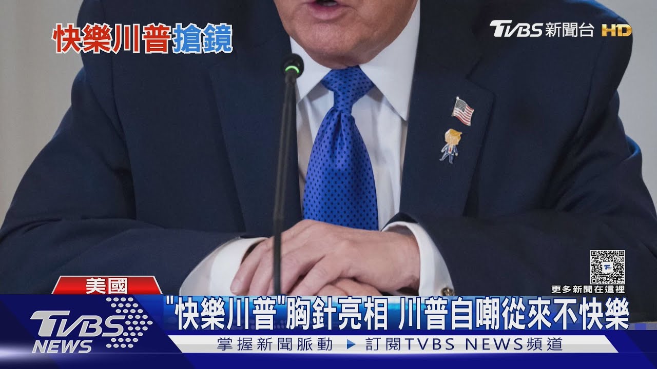 別「快樂川普」胸針 川普白宮見能源巨頭 自嘲從來不快樂