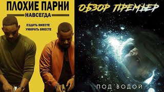 Обзор премьер: Плохие Парни Навсегда, Под Водой