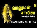 ஹனுமான் சாலிசா Hanuman Chalisa Tamil Gayathri Girish Anjaneyar Songs Vijay