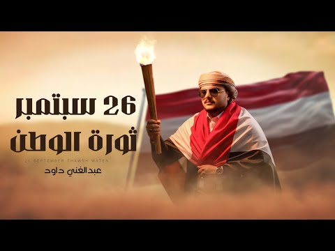 26 سبتمبر ثورة الوطن - عبدالغني داوود