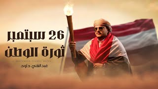 كلمات اغنية 26 سبتمبر ثورة الوطن عبدالغني داوود