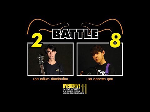 Overdrive Guitar Contest 11 [รอบ Final รุ่น Open]  | อันดา vs สอง