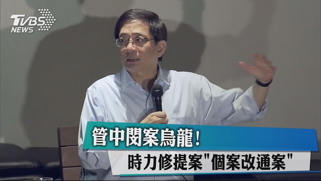 管中閔案烏龍! 時力修提案「個案改通案」