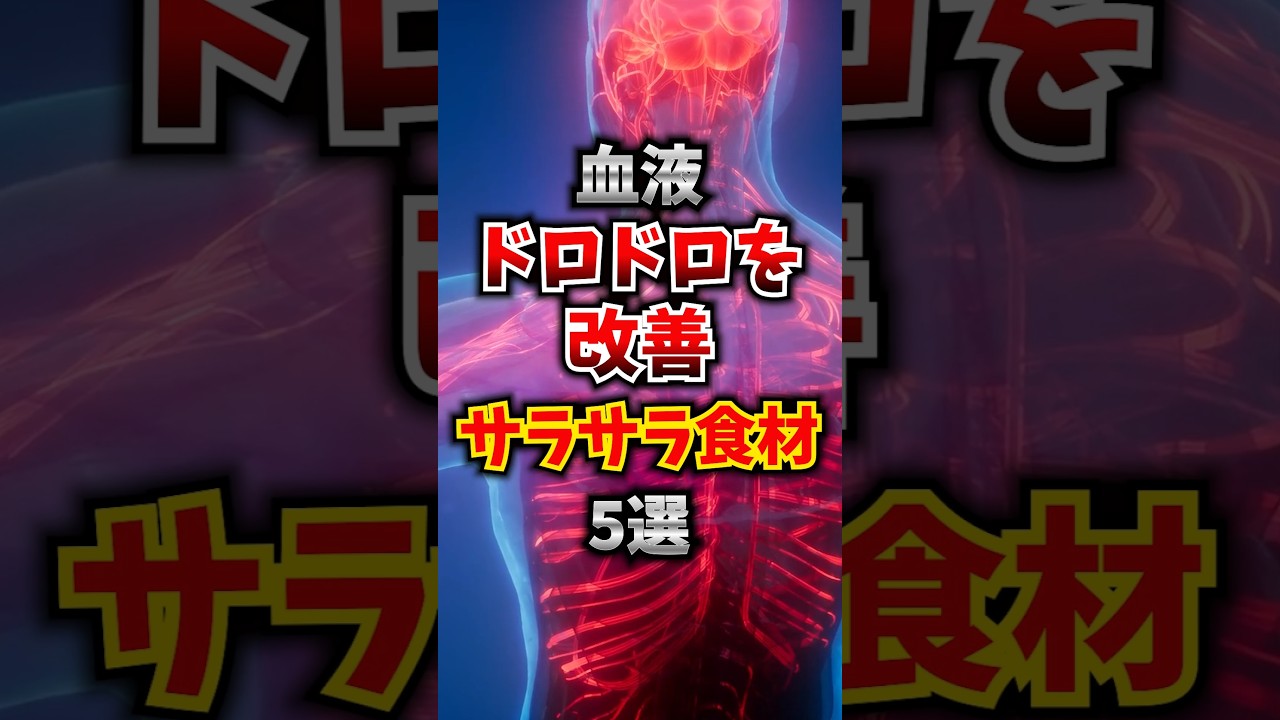 血液ドロドロを改善！サラサラ食材5選 #血液 #血圧 #健康