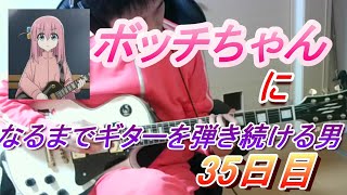 【35日目】ボッチちゃんになるまでギターを弾き続ける男