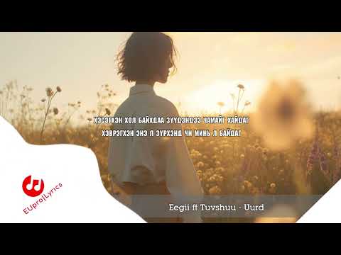 EEGII FT TUVSHUU - UURD /LYRICS/