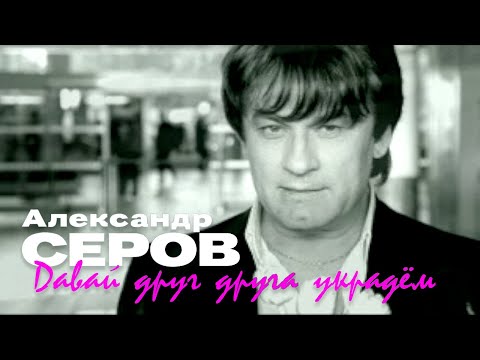 Александр Серов - Давай друг друга украдём (Official Video, 2004)