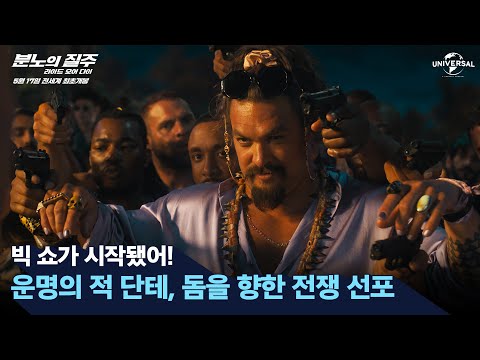 [분노의 질주: 라이드 오어 다이] 단테, 돔을 향한 전쟁 선포!