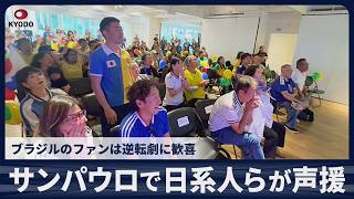 【速報】サンパウロで日系人らが声援 ブラジルのファンは逆転劇に歓喜