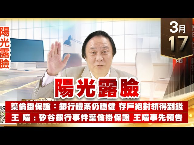 【王者至尊】王曈 0317《【陽光露臉】》譜瑞-KY 世芯-KY 祥碩 千金股持續表態 千金三響砲｜【光學王+元宇宙王+安控王+IC設計王】加入line@ king5588