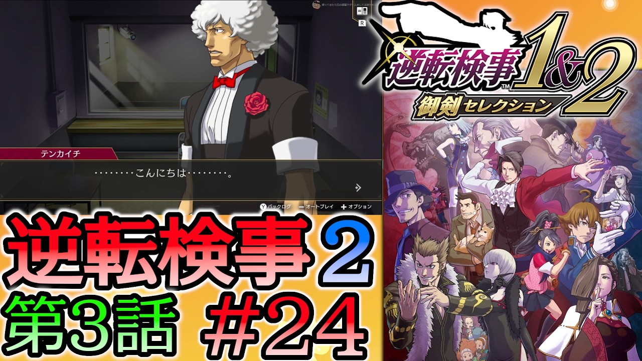#24 妹の 逆転検事2 第３話 「受け継がれし逆転」 【逆転検事1＆2 御剣セレクション】