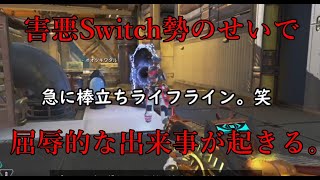 【APEX】害悪スイッチ勢のせいで屈辱的な敗北。