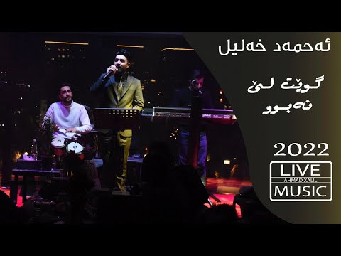 [Live Music] @AhmadXalilOfficial  - Gwet Le Nabw - ئەحمەد خەلیل - گوێت لێ نەبوو