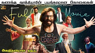 Cobra Full Movie - Tamil Explained | Tamil Movies | Explain Tamil