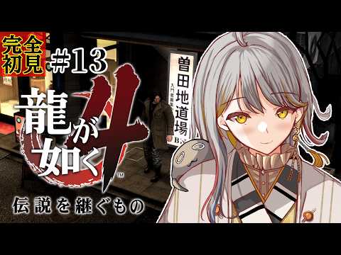 【龍が如く４】完全初見👻道場楽しすぎて沼！本日も弟子びより！#１３【VTuber/御羽家令】