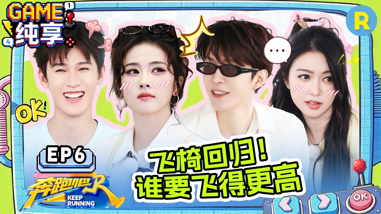 【GAME合辑🔥】EP6：飞椅趾压板双重暴击 白鹿又见“白鹭” 范丞丞把陈立农扛起来了 沙溢翟子路真能藏 20