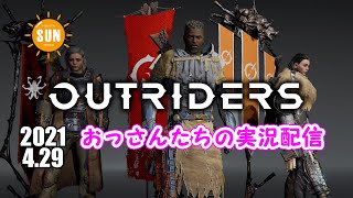 【生配信】おっさん3人のアウトライダーズ実況