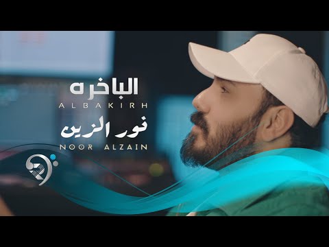 نور الزين - الباخرة | Noor Alzain - Albakhira