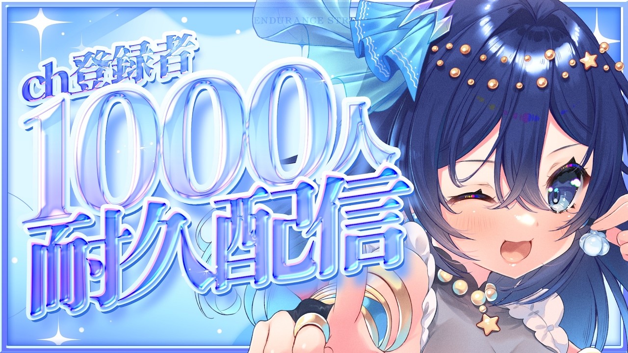 【耐久】チャンネル登録1000耐久❗❗❗負けず嫌いなキラキラアイドル🎶見つけてほしい❗❗❗【#新人vtuber /#かぷっとlive 】
