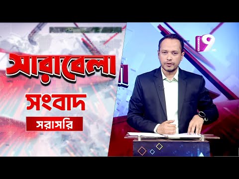 সর্বশেষ সংবাদ নিয়ে নিয়মিত আয়োজন "সারাবেলা" | 9 January, 2026 | Channel 9 News