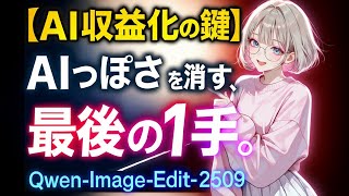 [Essential for making money with AI] The ultimate weapon to eliminate AI-like images: Qwen-Ima...