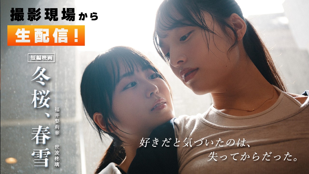 福井梨莉華、世波柊璃｜撮影現場から生配信🎥  バージンキス撮影『冬桜、春雪』