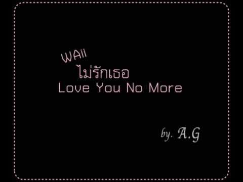 ไม่รักเธอ Love you no more - waii