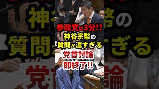 【国会】参政党3分 vs 立憲28分　神谷宗幣“内容濃すぎて”即終了 → 視聴者「これが一番聞き応えあった」 #政治 #shorts #高市早苗 #参政党