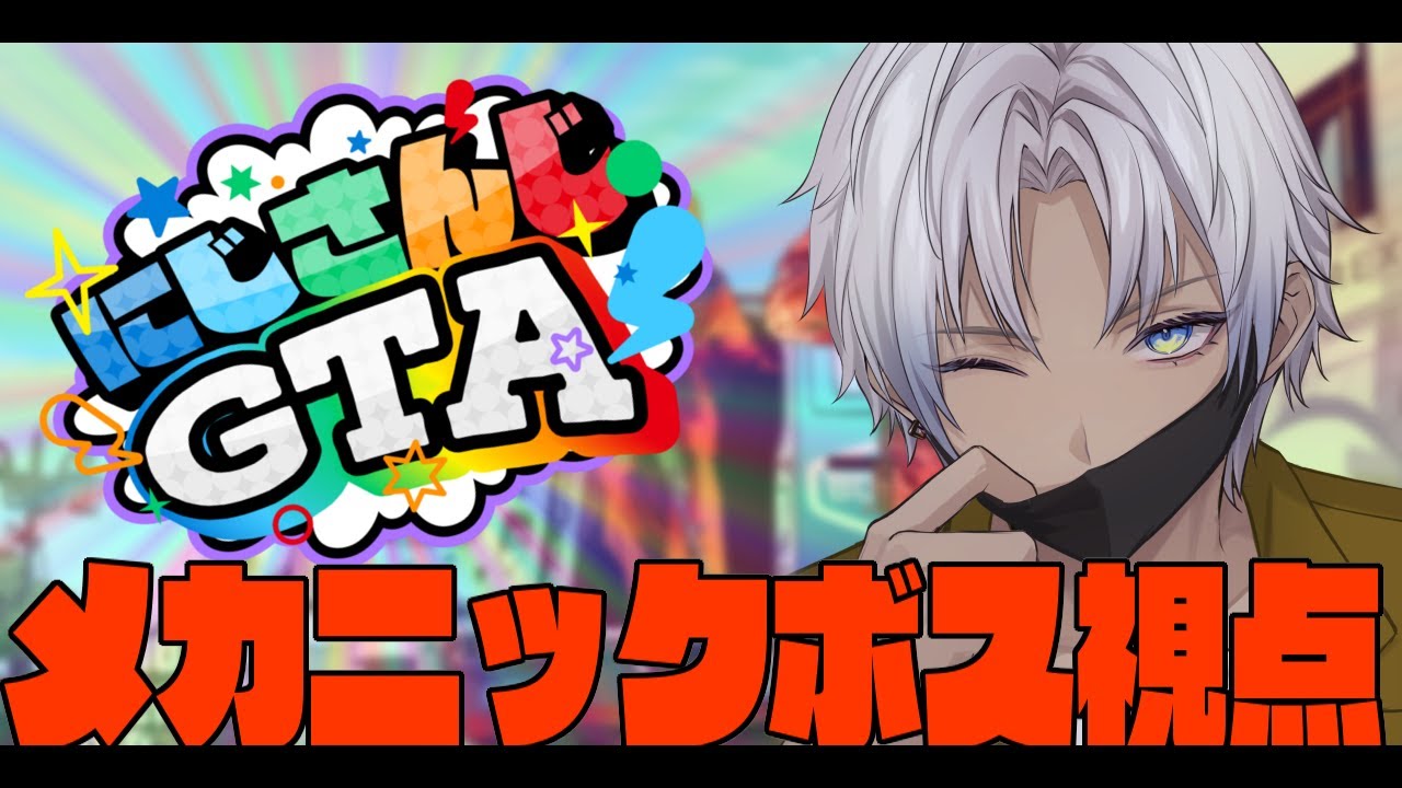 【 #にじGTA 】俺がメカニックのボス!?!??!?! 様子見①【にじさんじ/イブラヒム】