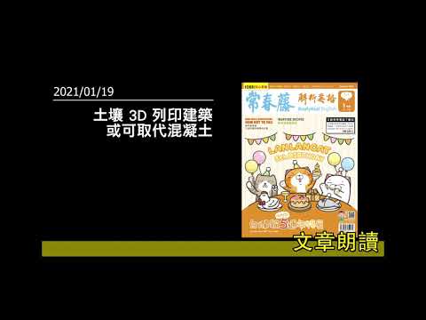 土壤 3D 列印建築或可取代混凝土-（解析英語20210119- 土壤 3D 列印建築或可取代混凝土- Scientists Unveil New Eco-Friendly Building Technology）