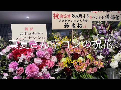 【乃木坂 vol.1】祝花 秋元真夏さん卒コン