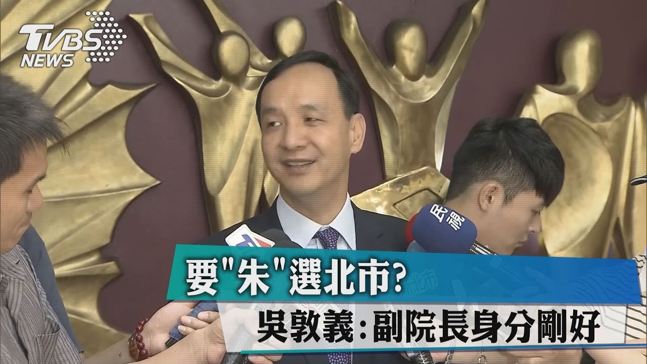 要「朱」選北市? 吳敦義:副院長身分剛好