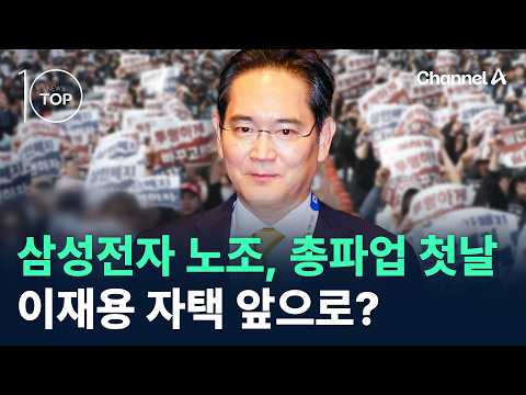 삼성전자 노조, 총파업 첫날 이재용 자택 앞으로? / 채널A / 뉴스 TOP10
