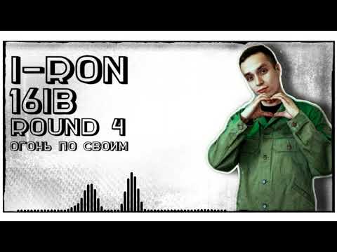 𝕚-𝕣𝕠𝕟 [yoBro] – Огонь по своим [4 раунд, 16 Независимый баттл]