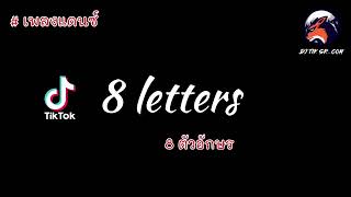 Download lagu # เพลงแดนซ์  8 letters ( กำลังมาแรง ) ที่หลายคนตามหา - dj tik sr_com mp3