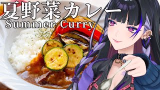 【3D Cooking￤3D料理配信】SUMMER CURRY 夏野菜カレー夕飯に作ろ～【NIJISANJI EN￤Meloco Kyoran】