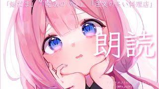 【睡眠導入　朗読】「飴チョコの天使」小川未明作、「飴だま」新美南吉作「注文の多い料理店」宮沢賢治作【周央サンゴ】