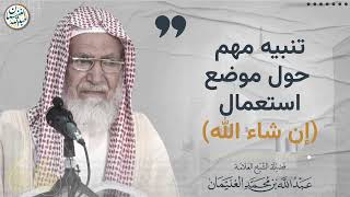 تنبيه مهم حول موضع استعمال ( إن شاء الله ) image