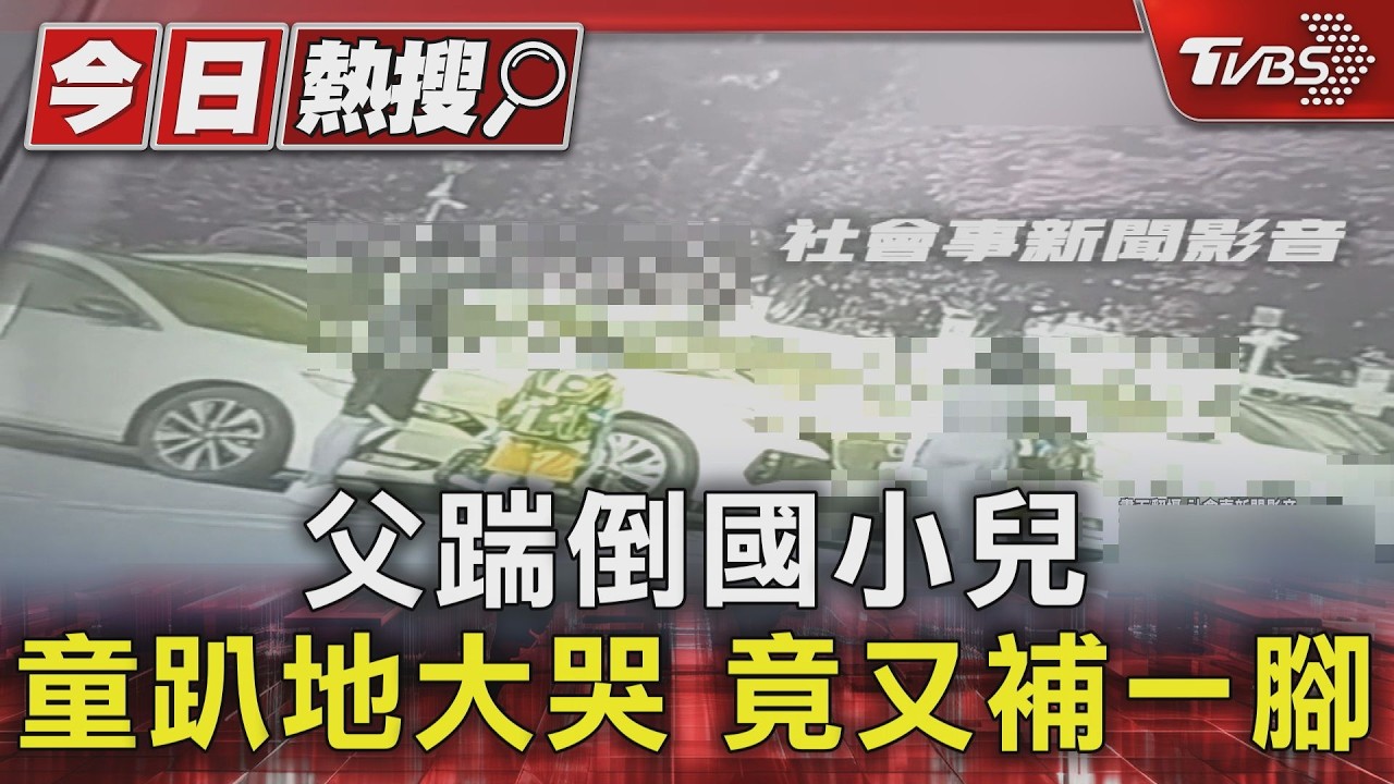 影音/國父紀念館停車場 父狠踹國小兒 男童趴地嚎哭