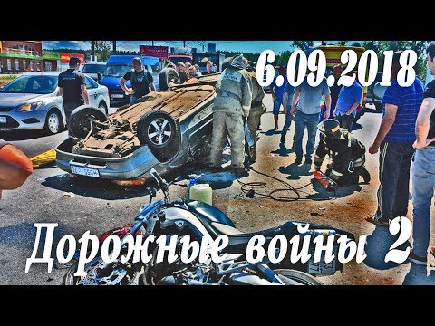 Обзор аварий. Дорожные войны 2 за 6.09.2018