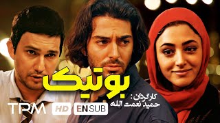 محمدرضا گلزار و گلشیفته فراهانی و حامد بهداد در فیلم ایرانی بوتیک boutik boutique film irani
